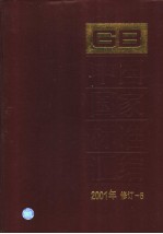 中国国家标准汇编 2001年修订-5