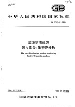 中华人民共和国国家标准 海洋监测规范 第6部分：生物体分析 GB 17378.6-1998