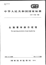 中华人民共和国国家标准 生猪屠宰操作规程 GB/T 17236-1998