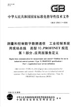 中华人民共和国国家标准化指导性技术文件 测量和控制数字数据通信 工业控制系统用现场总线 类型10：PROFINET规范 第1部分：应用层服务定义 GB/Z20541.1-2006