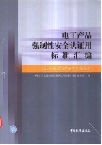 电工产品强制性安全认证用标准汇编 低压电器之熔断器和断路器卷