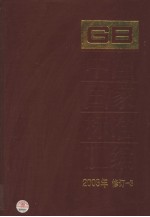 中国国家标准汇编 3：2003年修订