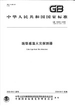 中华人民共和国国家标准 线型感温火灾探测器 GB16280-2005