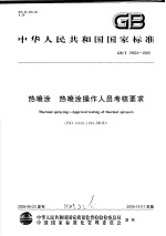 中华人民共和国国家标准 热喷涂 热喷涂操作人员考核要求 GB/T19824-2005