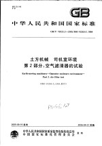 中华人民共和国国家标准 土方机械 司机室环境 第2部分：空气滤清器的试验 GB/T19933.2-2005/ISO10263-2：1994