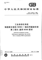 中华人民共和国国家标准 工业自动化系统 制造报文规范（MMS）一般应用基础专规 第2部分：通用MMS要求 GB/T18756.2-2002