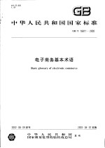 中华人民共和国国家标准 电子商务基本术语 GB/T18811-2002