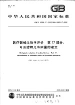 中华人民共和国国家标准 医疗器械生物学评价 第17部分：可沥虑物允许限量的建立 GB/T16886.17-2005/ISO10993-17：2002