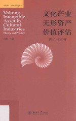 文化产业无形资产价值评估 理论与实务=Valuing intangible asset in cultural industries theories and practice