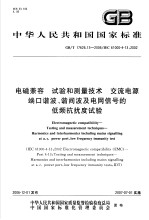 中华人民共和国国家标准 电磁兼容 试验和测量技术 交流电源端口谐波、谐间波及电网信号的低频抗扰度试验 GB/T17626.13-2006/IEC61000-4-13：2002