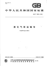 中华人民共和国国家标准 液化气体运输车 GB/T19905-2005