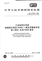 中华人民共和国国家标准 工业自动化系统制造报文规范（MMS）一般应用基础专规 第3部分：专用MMS要求 GB/T18756.3-2002