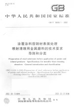 中华人民共和国国家标准 涂覆涂料前钢材表面处理 喷射清理用金属磨料的技术要求导则和分类 GB/T18838.1-2002