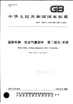 中华人民共和国国家标准 道路车辆 安全气囊部件 第1部分：术语 GB/T19949.1-2005/ISO12097-1：2002