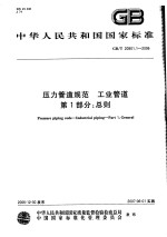 中华人民共和国国家标准 压力管道规范 工业管道 第一部分：总则 GB/T20801.1-2006