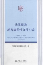 法律援助地方规范性文件汇编=Collection of provincial regulatory documents of legal aid