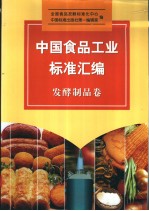 中国食品工业标准汇编  发酵制品卷