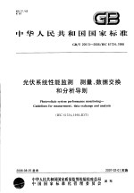 中华人民共和国国家标准 光伏系统性能监测 测量、数据交换和分析导则 GB/T20513-2006/IEC61724：1998