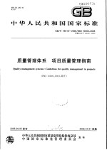 中华人民共和国国家标准 质量管理体系 项目质量管理指南 GB/T 19016-2005/ISO 1006：2003