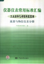 仪器仪表常用标准汇编 工业自动化与控制装置卷 流量与物位仪表分册