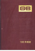 中国国家标准汇编 267 GB17920-17939 GB17990-18020 （1999年制定）