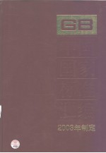 中国国家标准汇编 295 GB 18933-18973 （2003年制定）