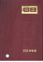 中国国家标准汇编 275 GB18184-18223 （2000年制定）