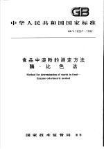 中华人民共和国国家标准 食品中淀粉的测定方法酶-比色法 GB/T 16287-1996