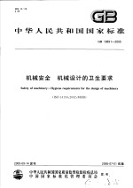 中华人民共和国国家标准 机械安全 机械设计的卫生要求 GB19891-2005