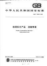 中华人民共和国国家标准 地理标志产品 涪陵榨菜 GB/T19858-2005