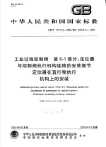 中华人民共和国国家标准 工业过程控制阀 第6-1部分：定位器与控制阀执行机构连接的安装细节定位器在直行程执行机构上的安装 GB/T17213.6-2005/IEC60534-6-1：1997