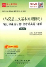 《马克思主义基本原理概论》笔记和课后习题 含考研真题 详解