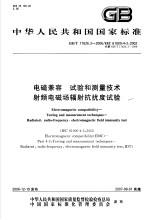 中华人民共和国国家标准 电磁兼容 试验和测量技术 射频电磁场辐射抗扰度试验 GB/T17626.3-2006/IEC61000-4-3：2002