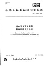 中华人民共和国国家标准 城市污水再生利用 景观环境用水水质 GB/T18921-2002