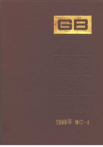 中国国家标准汇编 1999年修订-2