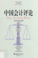 中国会计评论 第14卷 第1期 总第43期=China accounting review