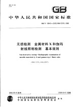 中华人民共和国国家标准 无损检测 金属材料X和伽玛射线照相检测 基本规则 GB/T 19943-2005/ISO 5579：1998