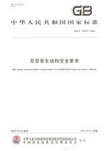 中华人民共和国国家标准 双层客车结构安全要求 GB/T19950-2005