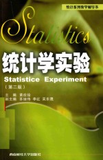 统计学实验=STATISTICE EXPERIMENT