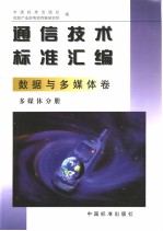 通信技术标准汇编 数据与多媒体卷 多媒体分册