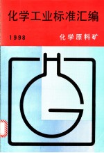 化学工业标准汇编：化学原料矿 1998