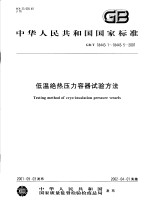 中华人民共和国国家标准 低温绝热压力容器试验方法 GB/T18443.1～18443.5-2001