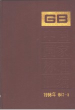 中国国家标准汇编 1998年修订-3