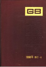 中国国家标准汇编 1998年修订-6