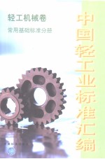 中国轻工业标准汇编·轻工机械卷·常用基础标准分册