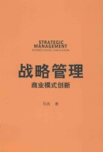 战略管理 商业模式创新=STRATEGIC MANAGEMENT BUSINESS MODEL INNOVATION