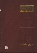 中国国家标准汇编 1：2003年修订