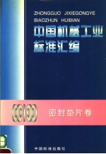 中国机械工业标准汇编 密封垫片卷