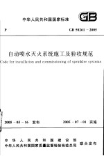 中华人民共和国国家标准 自动喷水灭火系统施工及验收规范 gb50261-2005