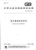 中华人民共和国国家标准 涤与棉混纺色织布 GB/T20039-2005